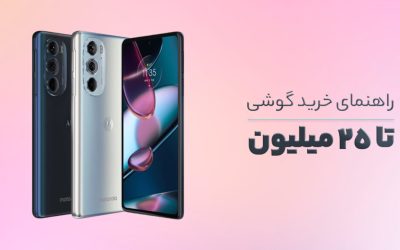 راهنمای خرید گوشی موبایل تا 25 میلیون