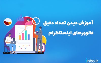 آموزش دیدن تعداد دقیق فالوورهای اینستاگرام