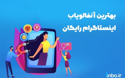 بهترین آنفالویاب اینستاگرام رایگان برای اندروید و آیفون