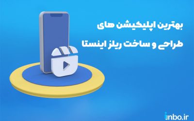 بهترین اپلیکیشن های طراحی و ساخت ریلز اینستاگرام در سال 1404