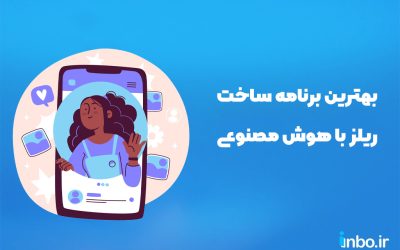 بهترین برنامه ساخت ریلز با هوش مصنوعی