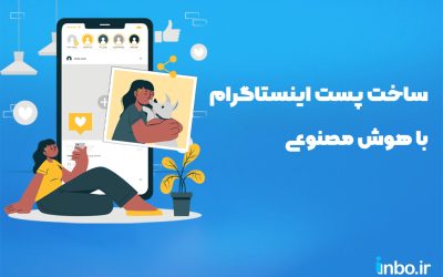 راهنمای ساخت پست اینستاگرام با هوش مصنوعی + معرفی برنامه