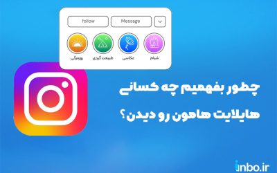 چطور بفهمیم چه کسانی هایلایت هامون رو دیدن؟