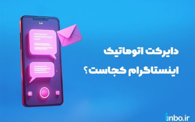 دایرکت اتوماتیک اینستاگرام کجاست و چطور فعالش کنیم؟