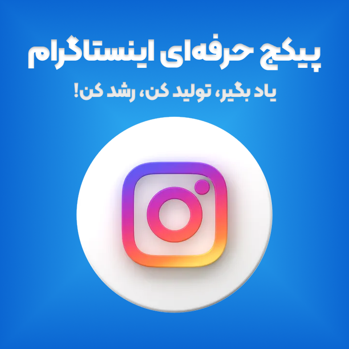 Professional-Instagram-Package Screenshot_۲۰۲۵۰۳۱۰_۰۴۵۹۳۴_Instagram