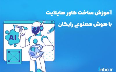 آموزش ساخت کاور هایلایت با هوش مصنوعی رایگان