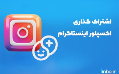 اشتراک گذاری اکسپلور اینستاگرام؛ قابلیت جدید در 2025 (آموزش تصویری)
