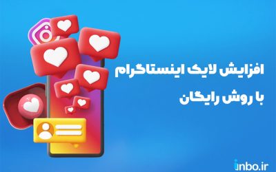 افزایش لایک اینستاگرام با ۲۳ روش رایگان در سال ۱۴۰۴