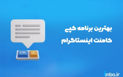 بهترین برنامه کپی کامنت اینستاگرام در سال ۱۴۰۴