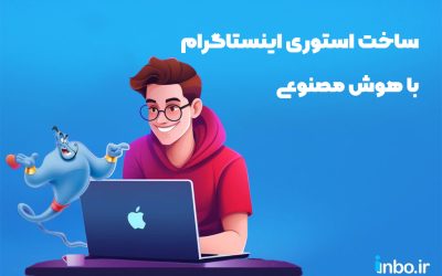 ساخت استوری با هوش مصنوعی + معرفی 10 ابزار حرفه ای