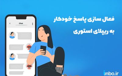 فعال سازی پاسخ خودکار به ریپلای استوری با ۳ روش ساده!