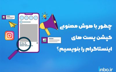 چطور با هوش مصنوعی کپشن پست های اینستاگرام را بنویسیم؟