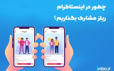 چگونه ریلز مشترک بگذاریم؟ | جدیدترین روش انتشار ریلز اشتراکی در اینستاگرام