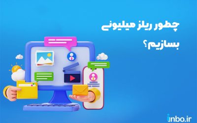 چطور ریلز میلیونی بسازیم؟ ۶ راز اصلی ساخت ریلزهای میلیونی