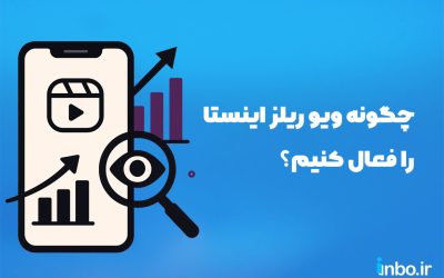 چگونه ویو ریلز را فعال کنیم؟