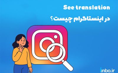  See translation در اینستاگرام چیست؟