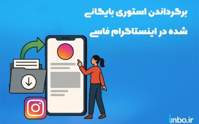 برگرداندن استوری بایگانی شده در اینستاگرام فاسی