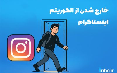 خارج شدن از الگوریتم اینستاگرام + راه حل جدید برای بازگشت به الگوریتم اینستا
