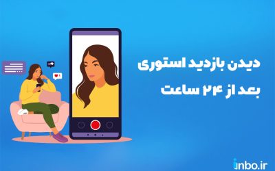 دیدن بازدید استوری بعد از ۲۴ ساعت