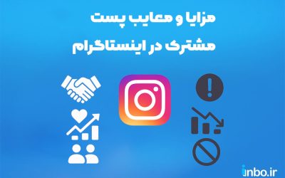 مزایا و معایب پست مشترک در اینستاگرام