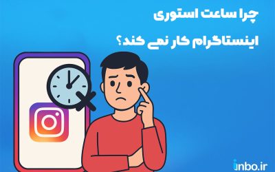 چرا ساعت استوری اینستاگرام کار نمی کند؟
