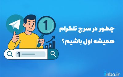 چطور در سرچ تلگرام همیشه اول باشیم؟ (100% تضمینی و رایگان)