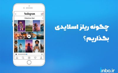 چگونه ریلز اسلایدی بگذاریم؟
