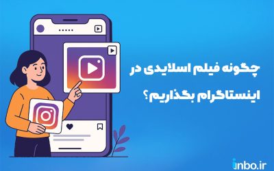 چگونه فیلم اسلایدی در اینستاگرام بگذاریم؟