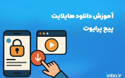 آموزش دانلود هایلایت پیج پرایوت
