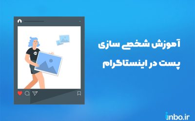 آموزش شخصی سازی پست در اینستاگرام