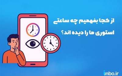 از کجا بفهمیم چه ساعتی استوری ما را دیده اند؟