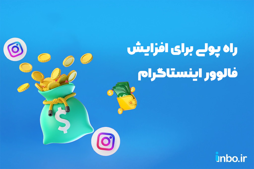 راه پولی برای افزایش فالوور