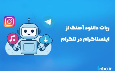 ربات دانلود آهنگ از اینستاگرام در تلگرام