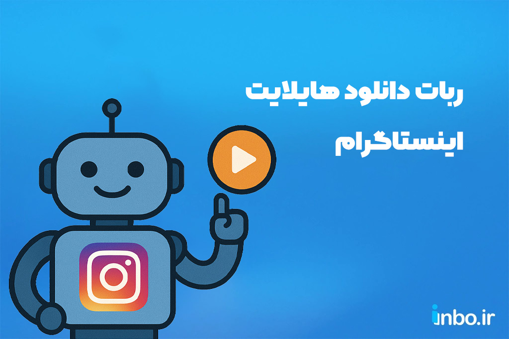 ربات دانلود هایلایت اینستاگرام