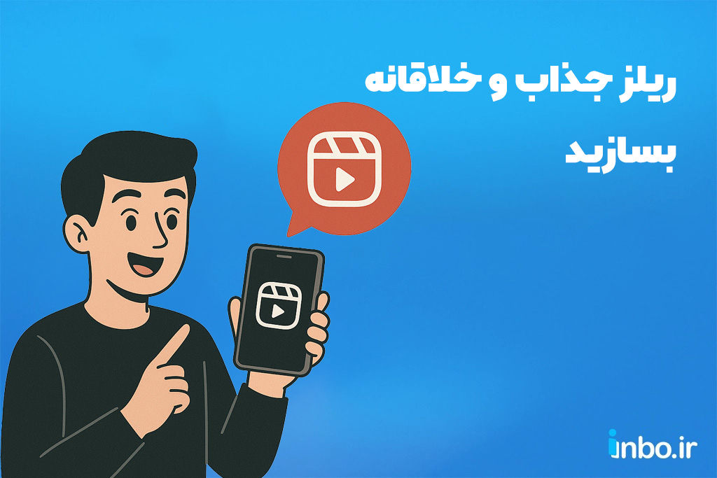 ریلز جذاب و خلاقانه بسازید!