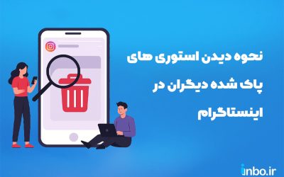 نحوه دیدن استوری های پاک شده دیگران در اینستاگرام
