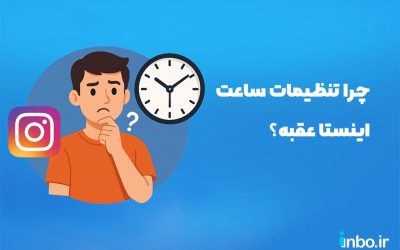 چرا تنظیمات ساعت اینستا عقبه؟ | تنظیمات ساعت و تاریخ اینستاگرام کجاست؟
