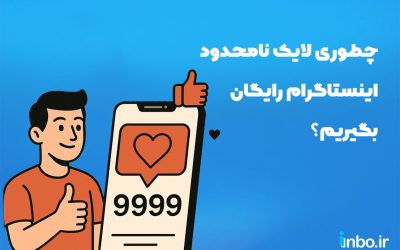 چطوری لایک نامحدود اینستاگرام رایگان بگیریم؟