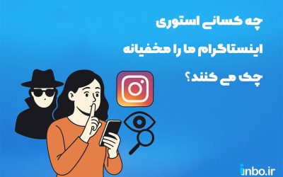 چه کسانی استوری اینستاگرام ما را مخفیانه چک می کنند؟