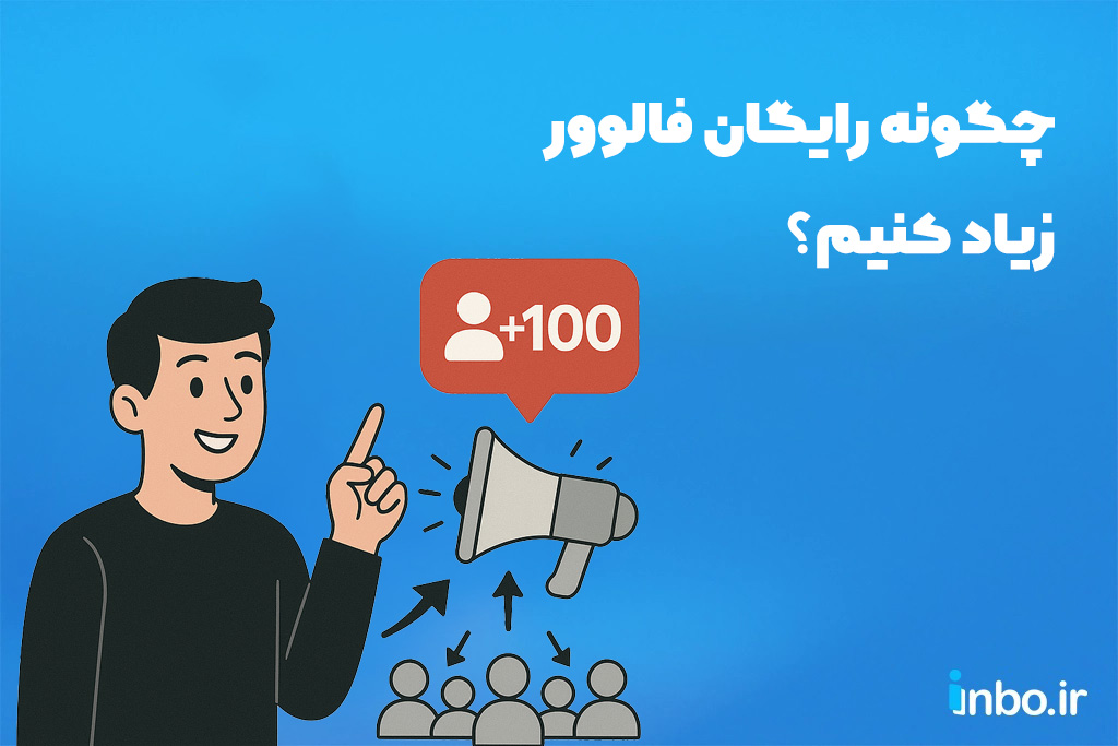 چگونه فالوور زیاد کنیم رایگان