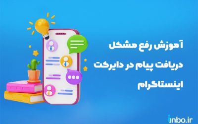 آموزش رفع مشکل دریافت پیام در دایرکت اینستاگرام