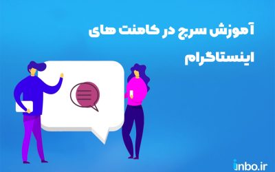 آموزش سرچ در کامنت های اینستاگرام
