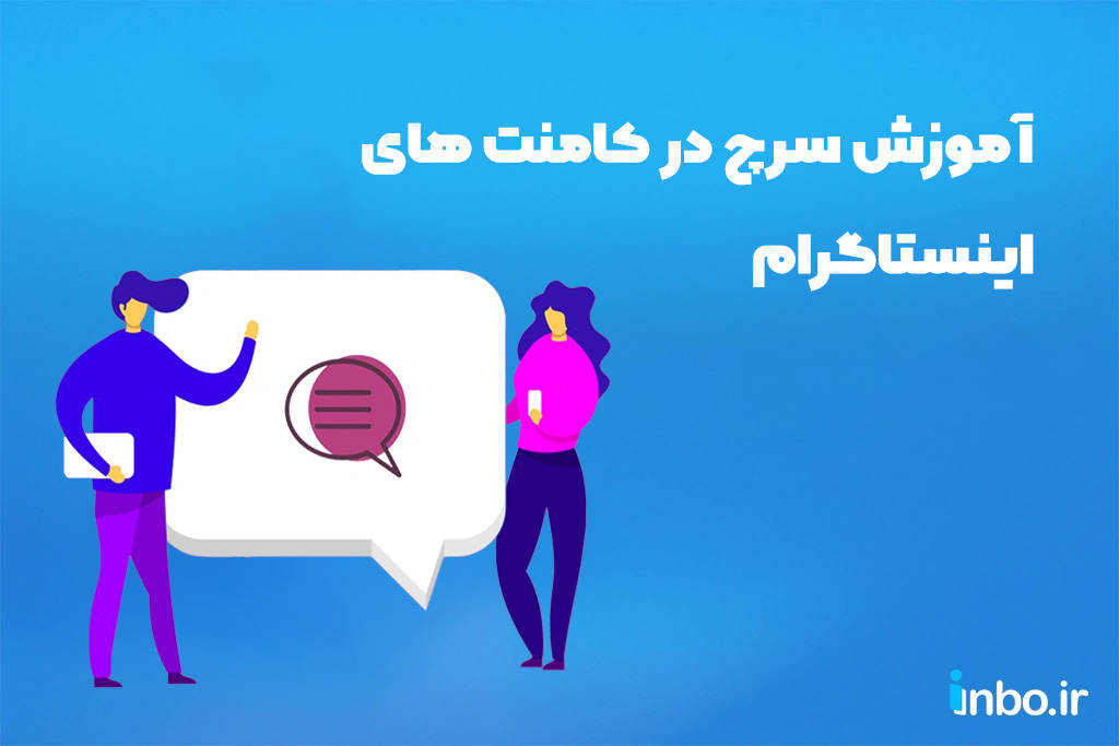 آموزش سرچ در کامنت های اینستاگرام