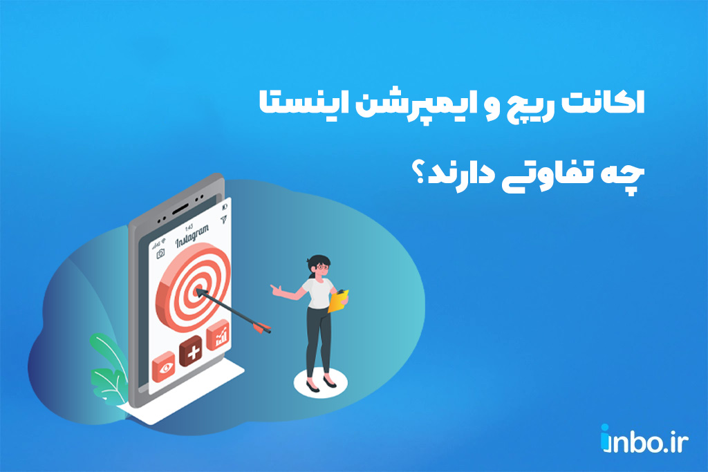 اکانت ریچ و ایمپرشن اینستا چه تفاوتی دارند؟