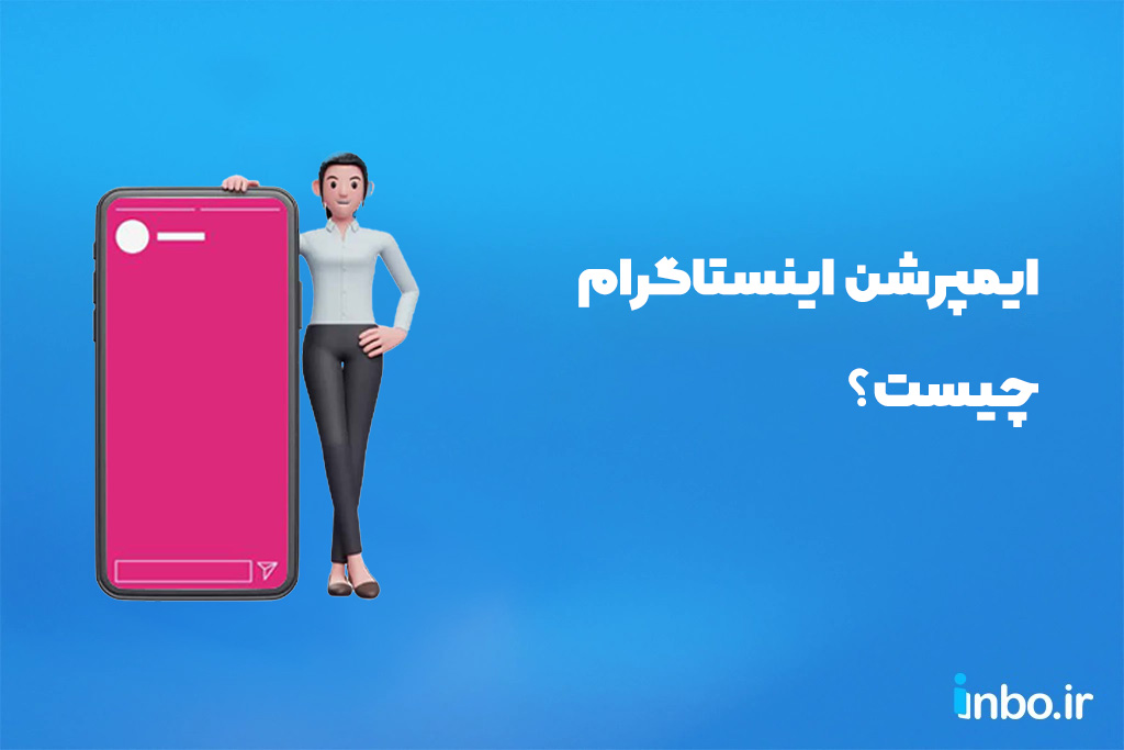 ایمپرشن اینستاگرام چیست؟
