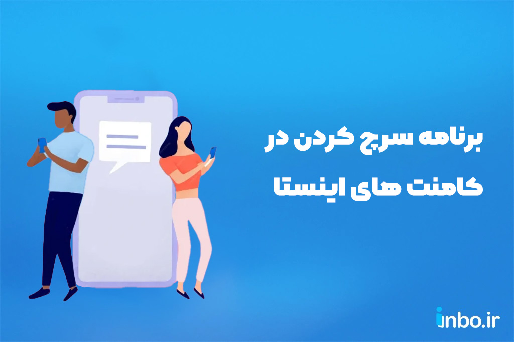 برنامه سرچ کردن در کامنت های اینستا