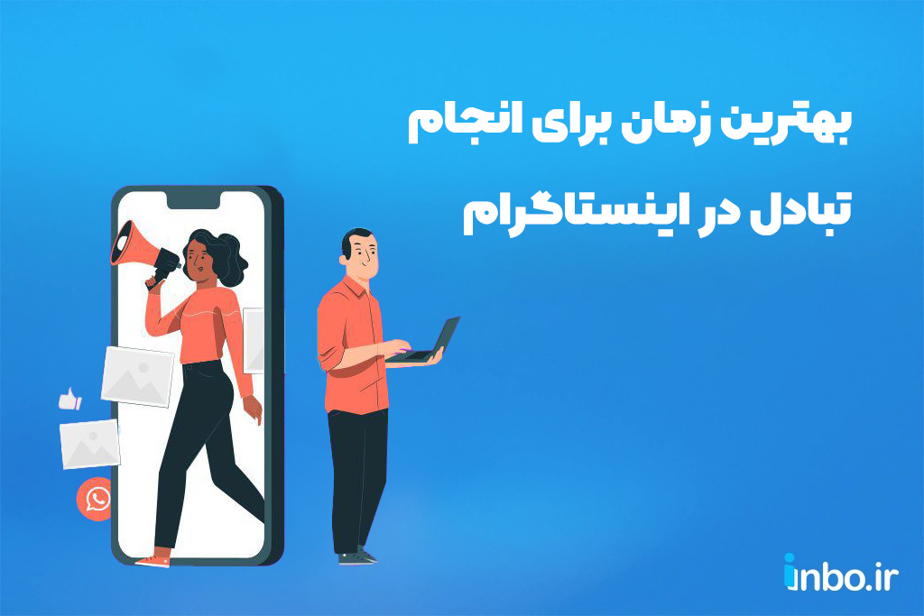 بهترین زمان برای انجام تبادل در اینستاگرام