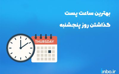 بهترین ساعت پست گذاشتن روز پنجشنبه