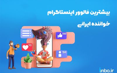 بیشترین فالوور اینستاگرام خواننده ایرانی