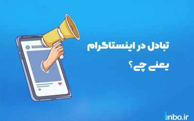 تبادل در اینستاگرام یعنی چی؟ (تفاوت تبادل با تبلیغات)